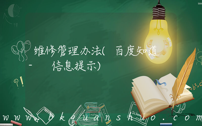维修管理办法(百度知道 - 信息提示)